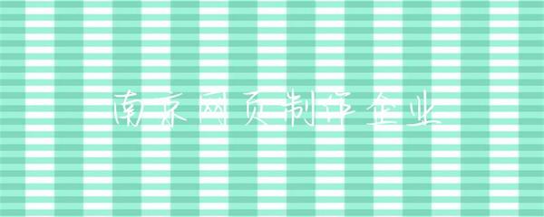 南京网页制作企业 打造卓越在线体验的专业力量